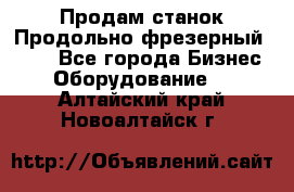 Продам станок Продольно-фрезерный 6640 - Все города Бизнес » Оборудование   . Алтайский край,Новоалтайск г.